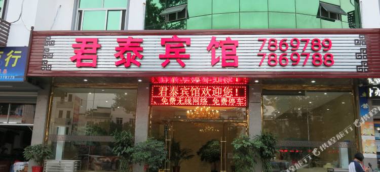 泰宁君泰宾馆图片