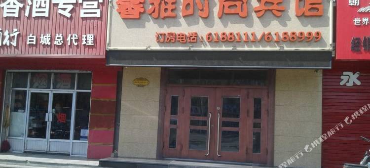 白城馨雅时尚宾馆图片
