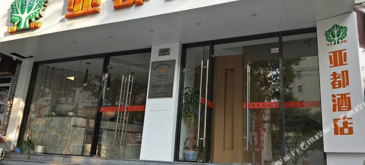 上海亚都酒店(第九人民医院西藏南路地铁站店)图片