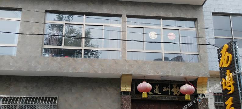 华山西博苑客栈图片