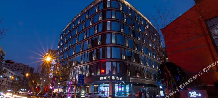 和颐至尊酒店(昆明老街南屏步行街店)图片