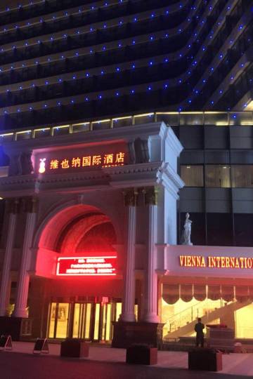 维也纳国际酒店(杭州九堡客运中心店)图片
