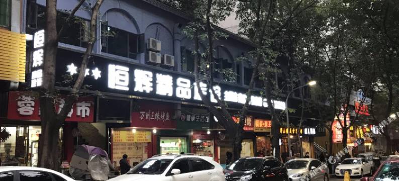 重庆恒辉精品酒店图片