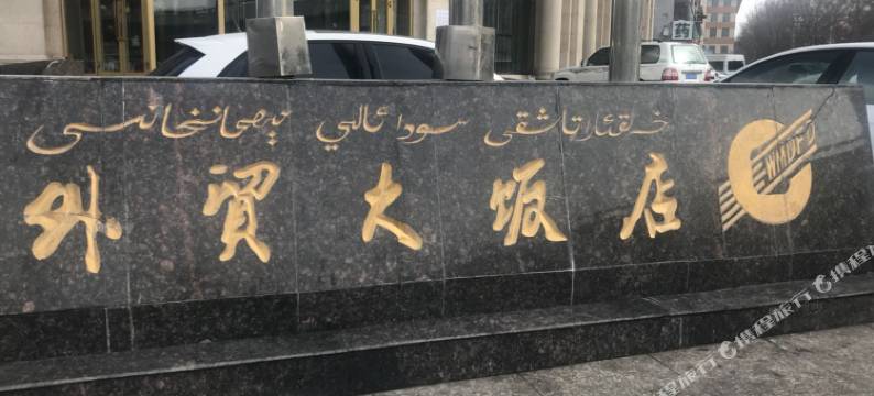 外贸大饭店(国际大巴扎和田二街店)图片