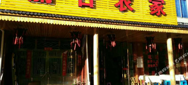 仙居丽日农家乐图片