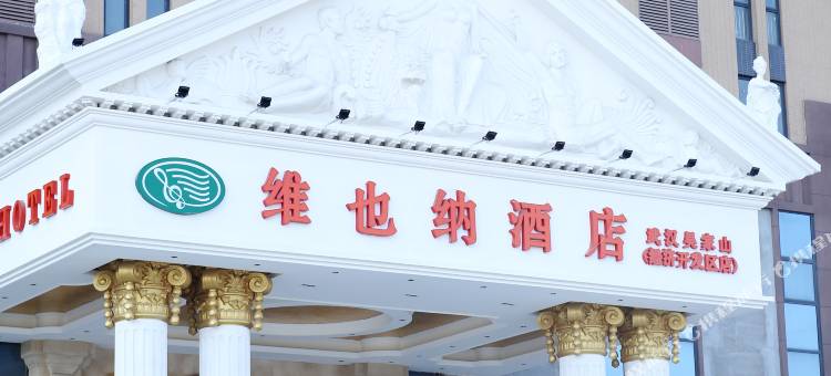 维也纳酒店(武汉吴家山经济开发区店)图片