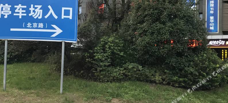 泗阳爱情海商务宾馆(雨润广场店)图片