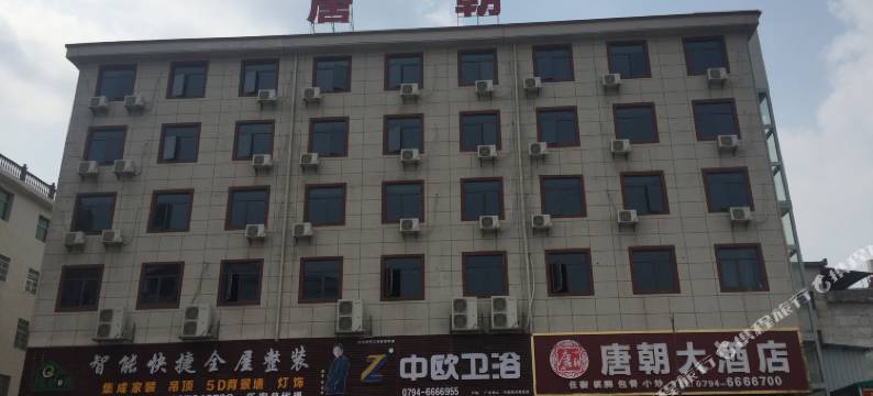 乐安唐朝大酒店图片