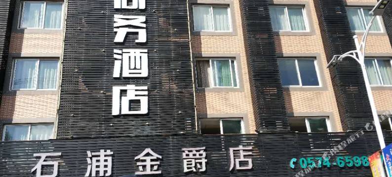 象山金爵商务酒店图片