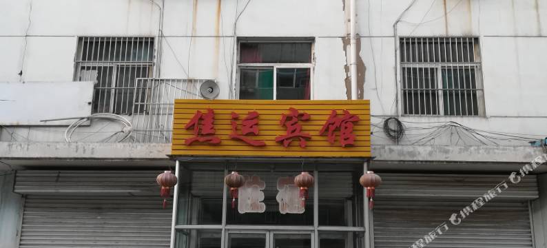 盂县焦运宾馆图片