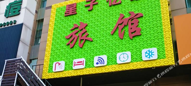 沈阳星子忆家精致旅馆图片