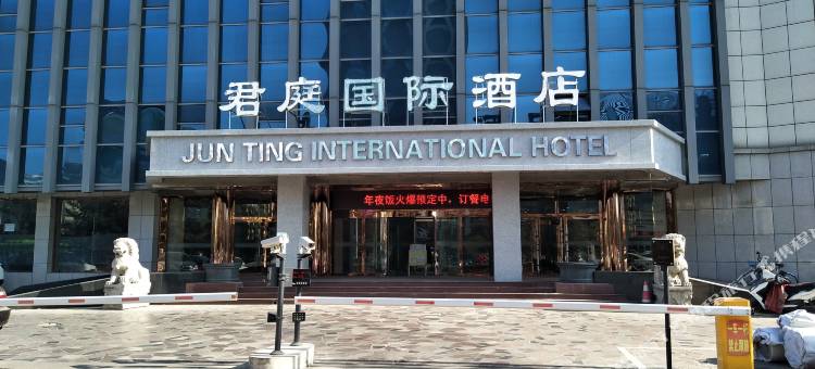 秦皇岛君庭国际酒店图片