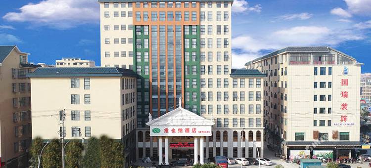 维也纳酒店(会展路店)图片