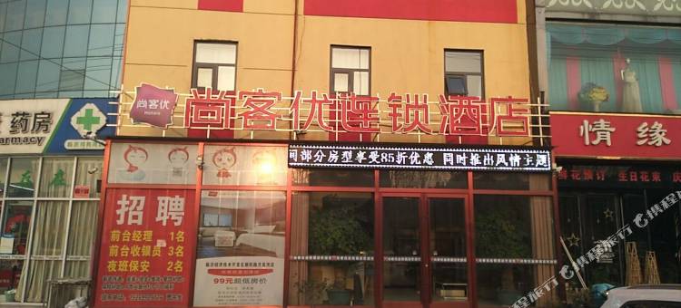尚客优酒店(临沂月亮湾店)图片
