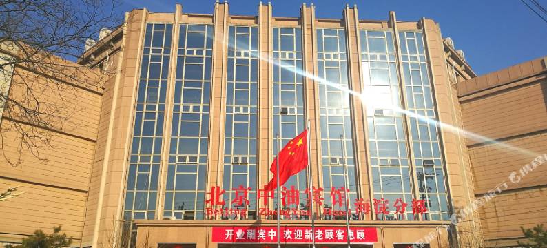 北京中油宾馆(海淀分部)图片