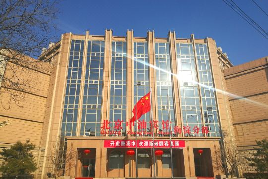 北京中油宾馆海淀分部