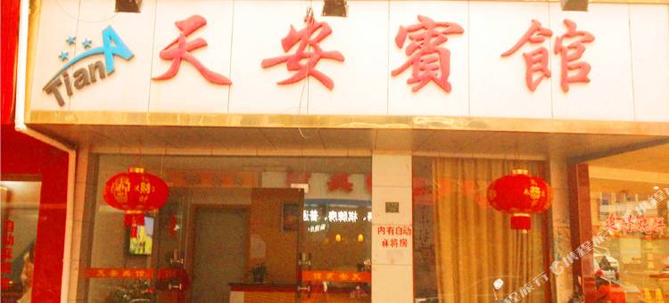 缙云天安宾馆图片