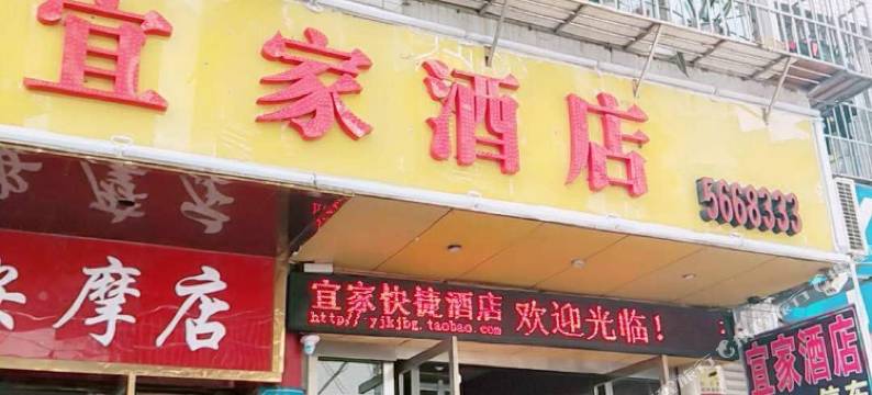 南部宜家酒店图片