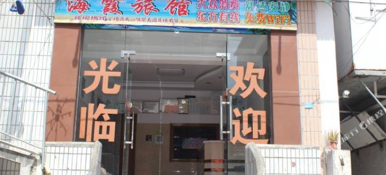 上海海霞旅馆图片