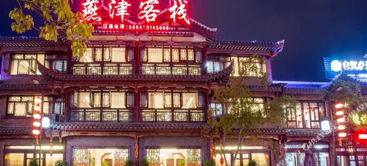 黔南荔波古镇燕津客栈图片