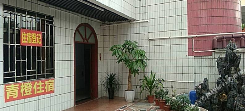 中山青橙住宿图片