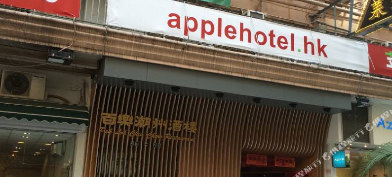 香港苹果旅馆图片
