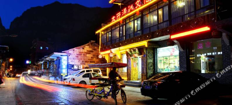 太行山大峡谷泽诚文化民宿图片