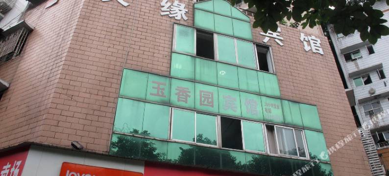 自贡玉香园宾馆图片