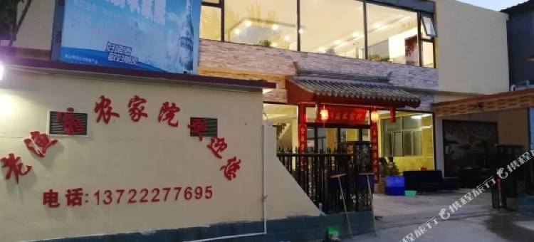 易县老渔翁农家院图片
