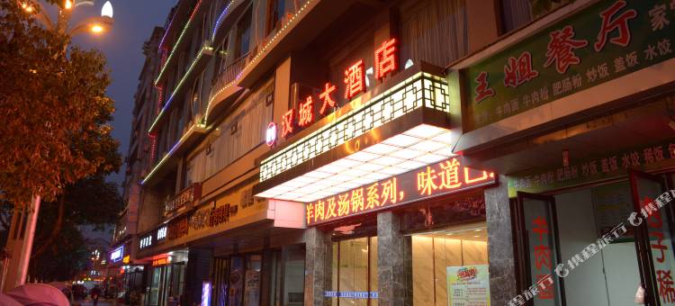 阆中汉城大酒店(文庙店)图片