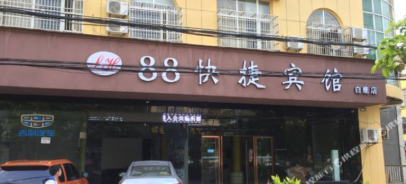 88快捷宾馆(庐山白鹿店)图片