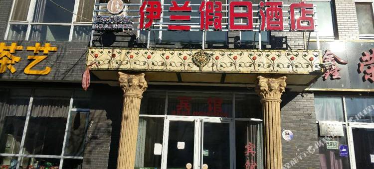 平罗伊兰假日酒店图片