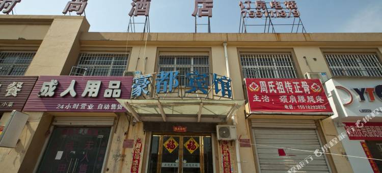 原阳新乡豪都时尚酒店图片