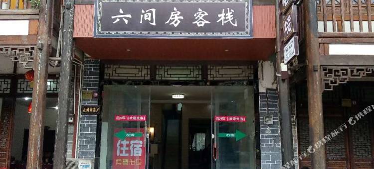 剑阁六间房客栈图片