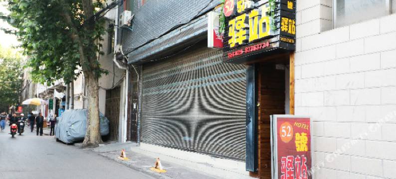 52号驿站(西安钟鼓楼回民街店)图片