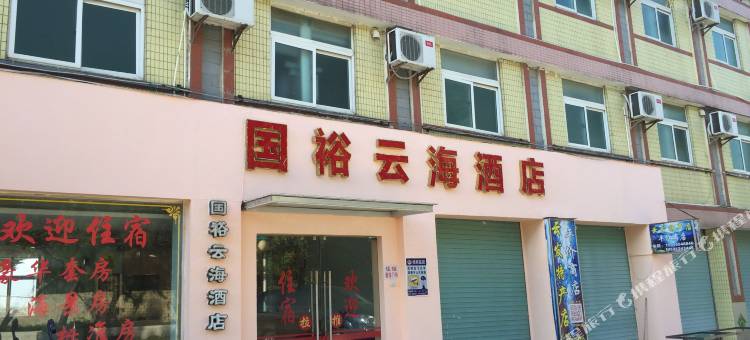 南澳云澳国裕云海酒店图片