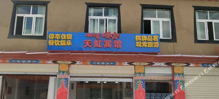 八宿天虹宾馆图片
