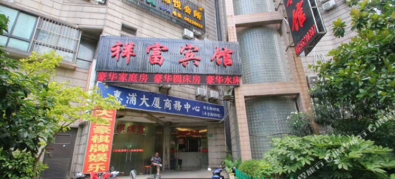 上海祥富宾馆(平凉路店)图片