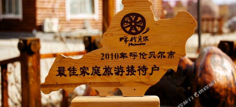 额尔古纳蒙渊格度假村图片