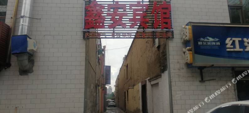 西宁鑫安招待所图片