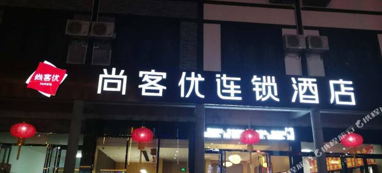 尚客优连锁酒店(衡阳南岳大庙店)图片