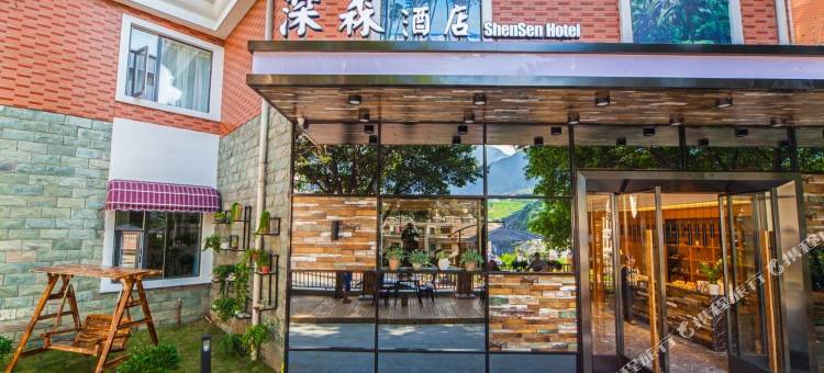 攀枝花深森酒店图片