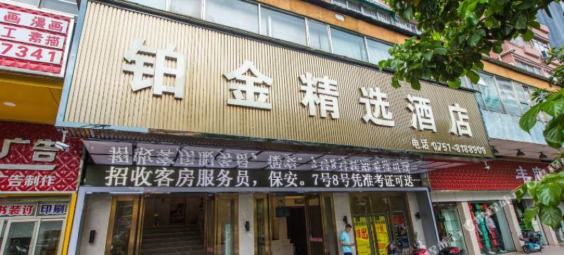 铂金精选酒店(韶关风度路步行街店)图片
