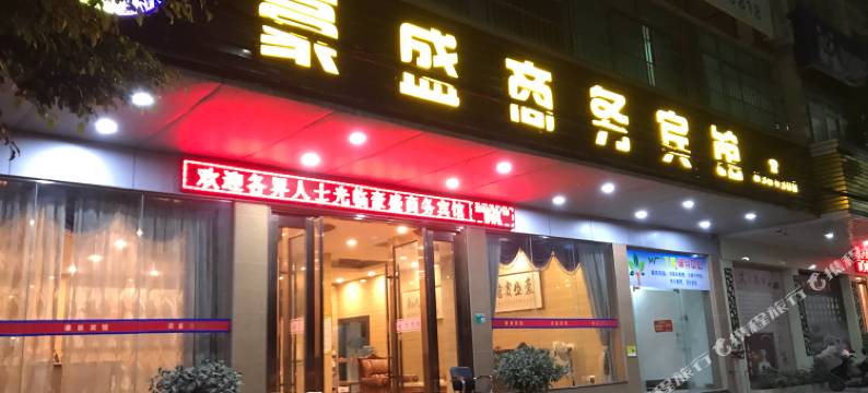 肇庆豪盛宾馆图片
