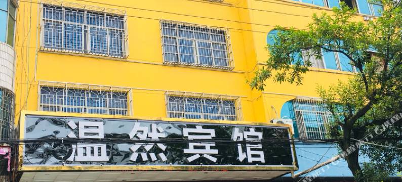 洞口温然宾馆图片