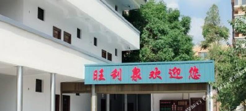 红河旺利泉特色民宿(古城村分店)图片