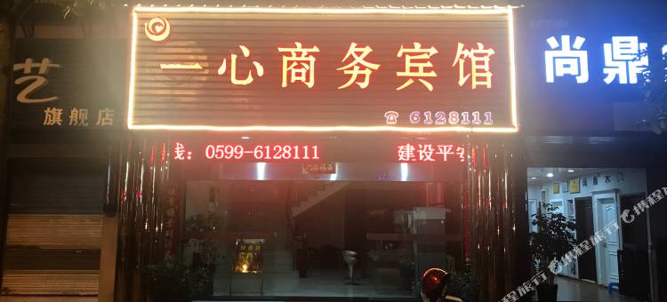 邵武一心商务宾馆图片