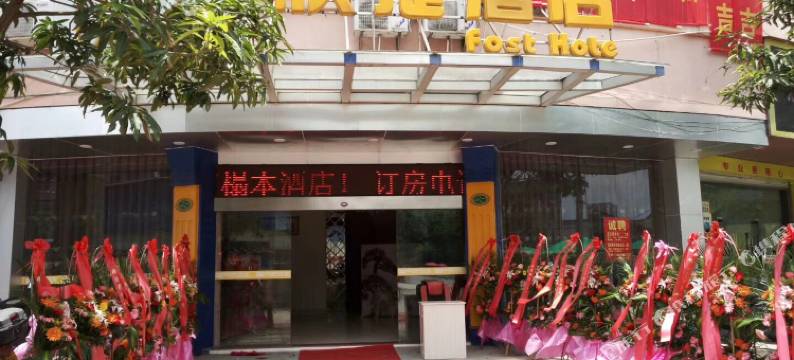 玉林0775快捷酒店(玉州区新民小学店)图片