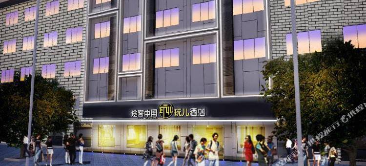 途客中国玩儿酒店(泰顺景园路店)图片