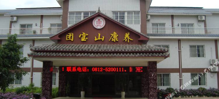米易团宝山康养中心住宿图片